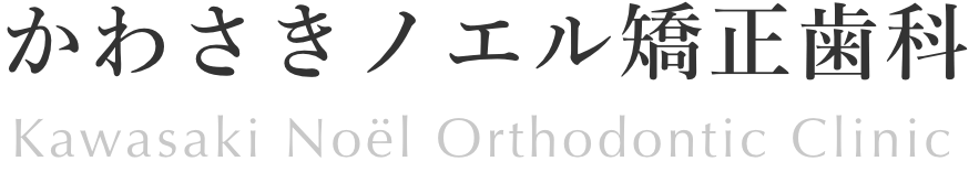 川崎市の矯正歯科治療なら「かわさきノエル矯正歯科」