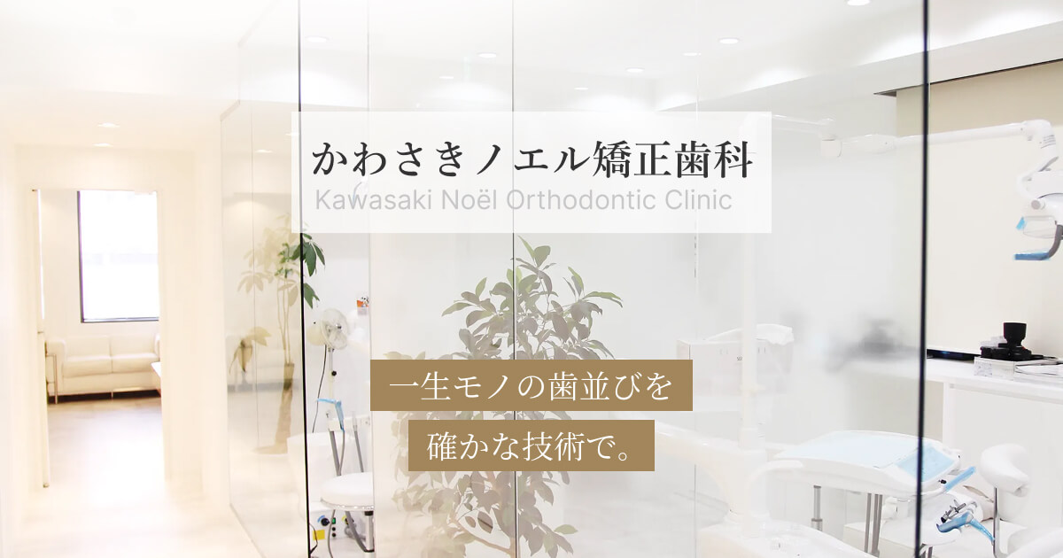 かわさきノエル矯正歯科の外観